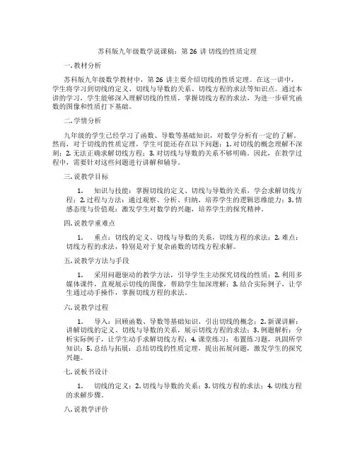 苏科版九年级数学说课稿：第26讲切线的性质定理