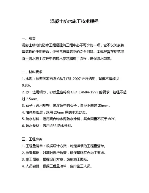 混凝土防水施工技术规程