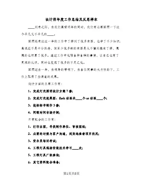 设计师年度工作总结及反思样本（三篇）