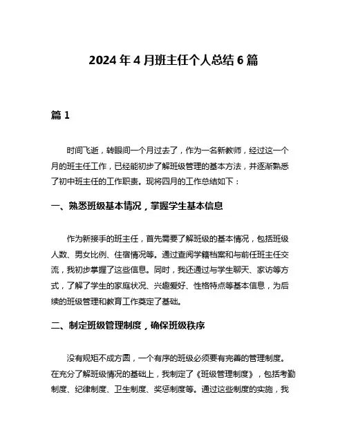 2024年4月班主任个人总结6篇
