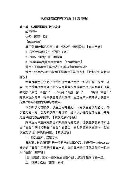 认识画图软件教学设计[5篇模版]