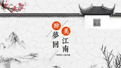 古典中国风江南印象旅行日记PPT模板水墨风江南水乡旅游电子相册 (19)