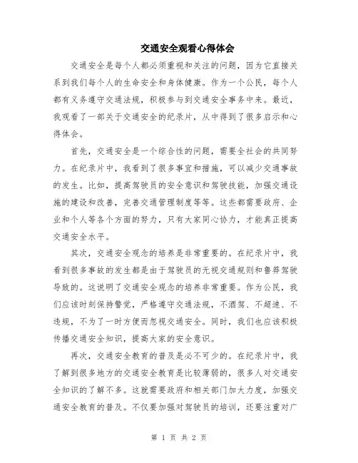 交通安全观看心得体会
