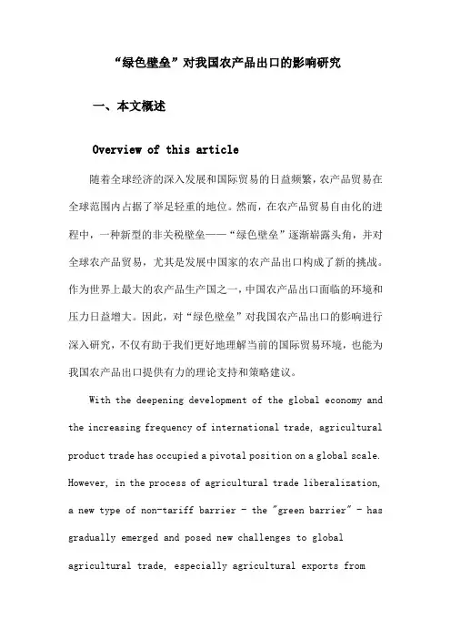 “绿色壁垒”对我国农产品出口的影响研究