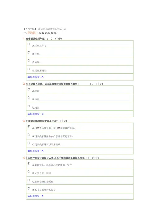 7天连锁酒店培训店长综合业务考试(八)