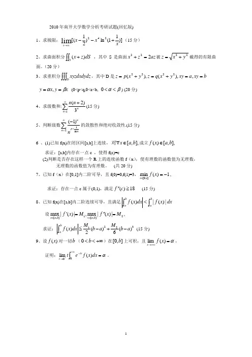 2010年南开大学数学分析试题回忆版及解答