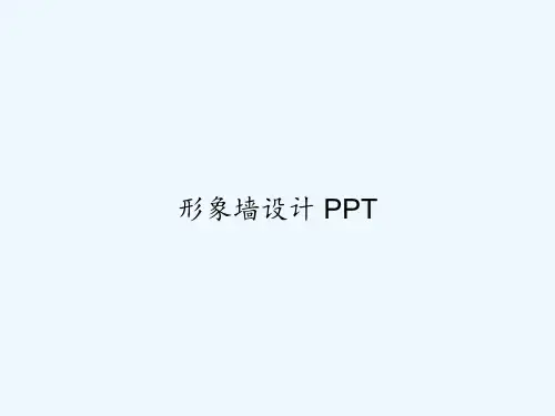 形象墙设计 PPT