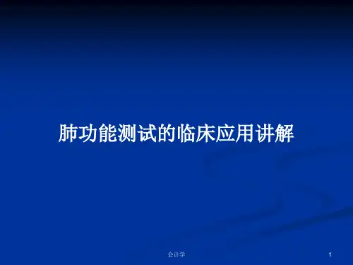 肺功能测试的临床应用讲解PPT学习教案