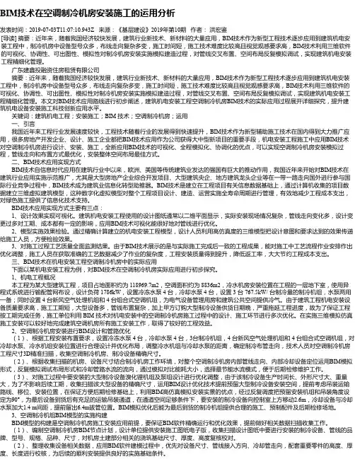 BIM技术在空调制冷机房安装施工的运用分析