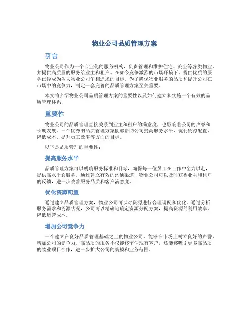 物业公司品质管理方案