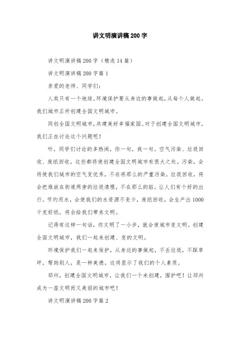 讲文明演讲稿200字