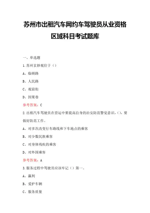 苏州市出租汽车网约车驾驶员从业资格区域科目考试题库