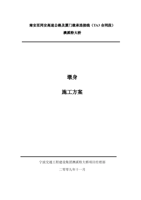 墩身施工组织设计