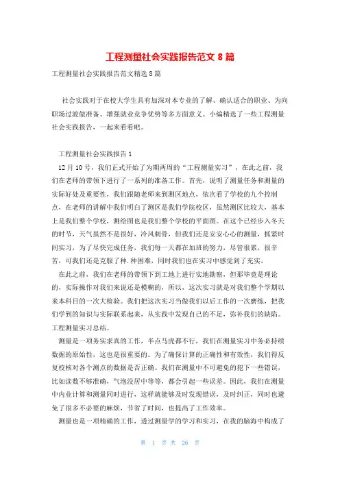 工程测量社会实践报告范文8篇