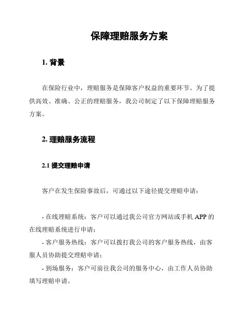 保障理赔服务方案