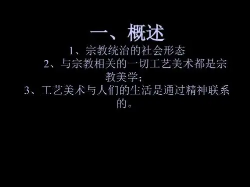 外国工艺美术史9中世纪