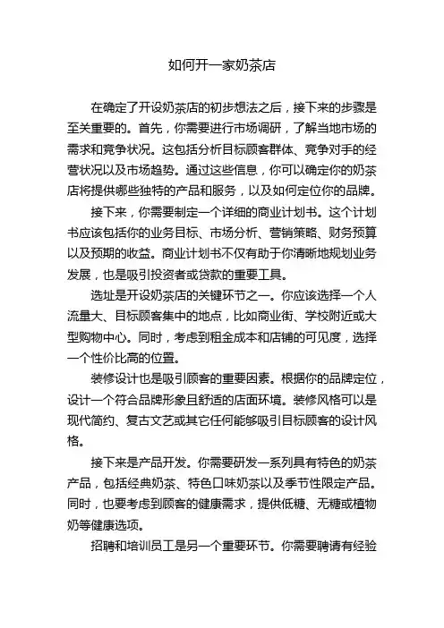 如何开一家奶茶店