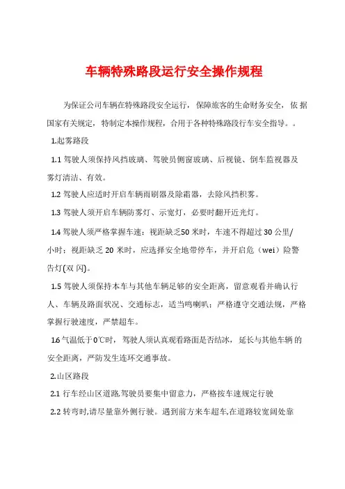 车辆特殊路段运行安全操作规程