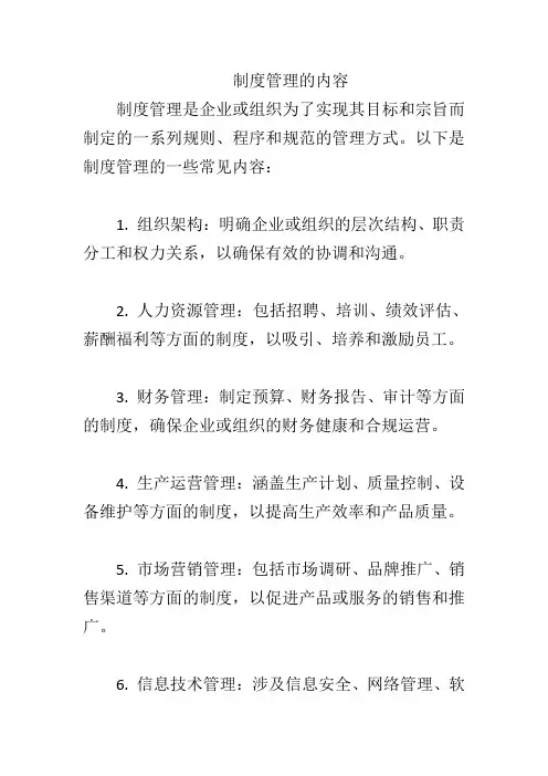 制度管理的内容
