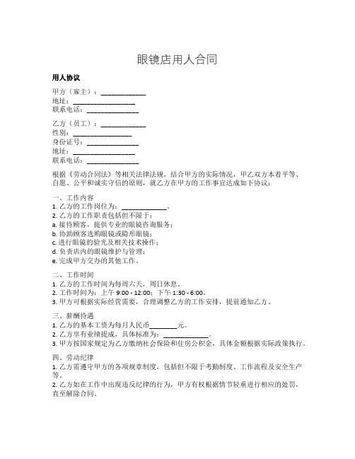 眼镜店用人合同