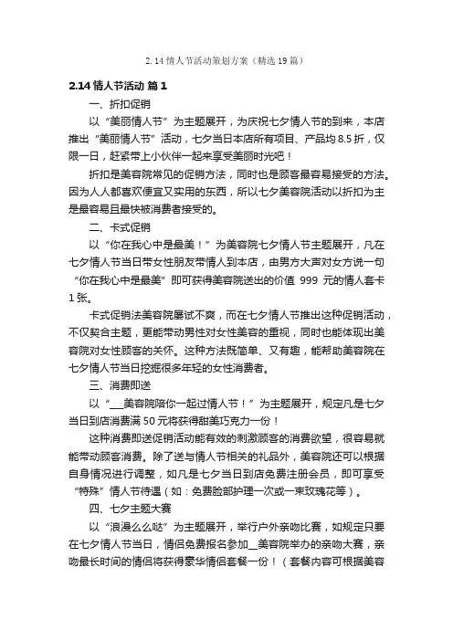 2.14情人节活动策划方案（精选19篇）