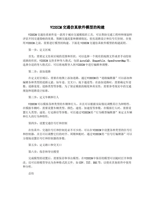 VISSIM交通仿真软件模型的构建