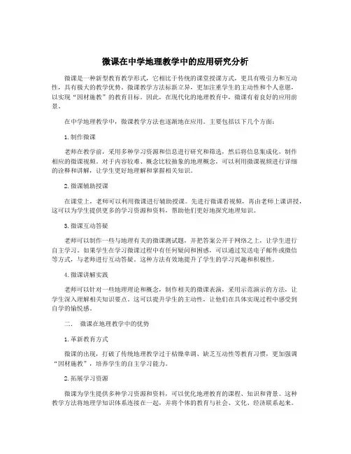 微课在中学地理教学中的应用研究分析
