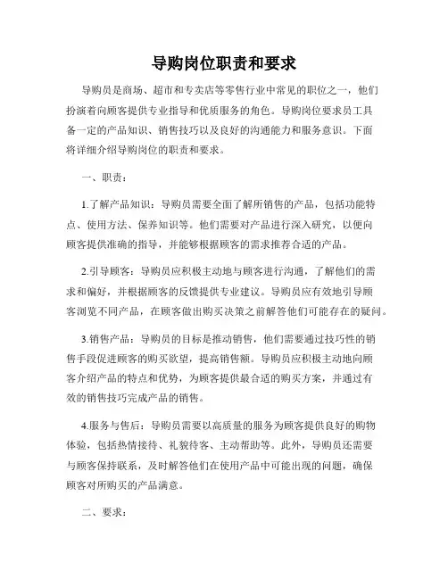 导购岗位职责和要求