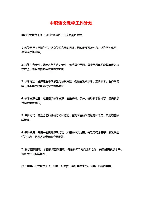 中职语文教学工作计划
