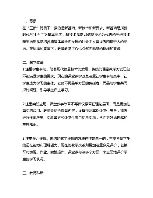 三新”背景下课堂教学改革和教育科研的新做法