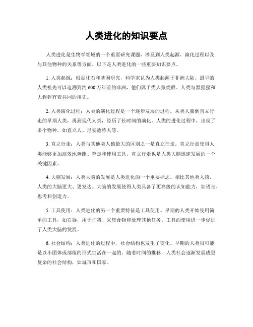 人类进化的知识要点