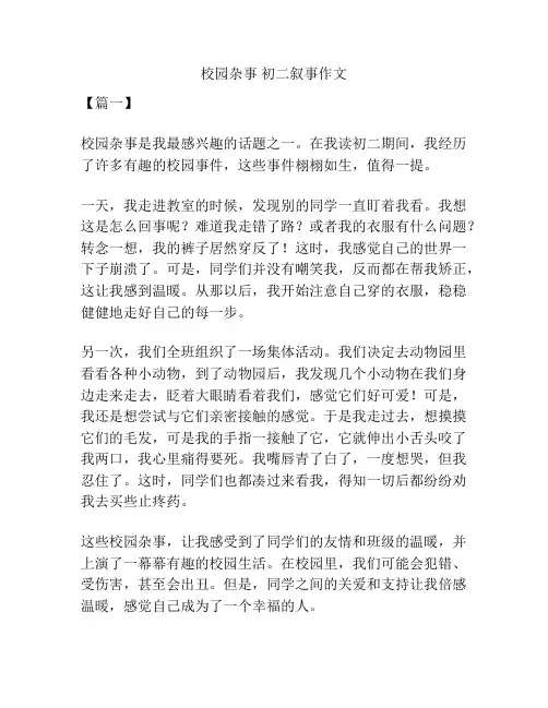 校园杂事 初二叙事作文
