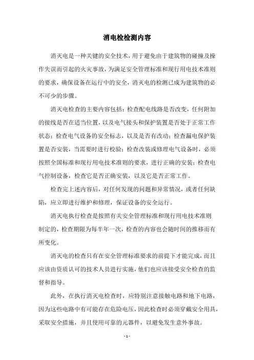 消电检检测内容