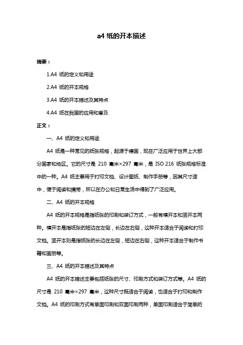 a4纸的开本描述
