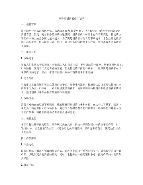 热干面创新创业计划书