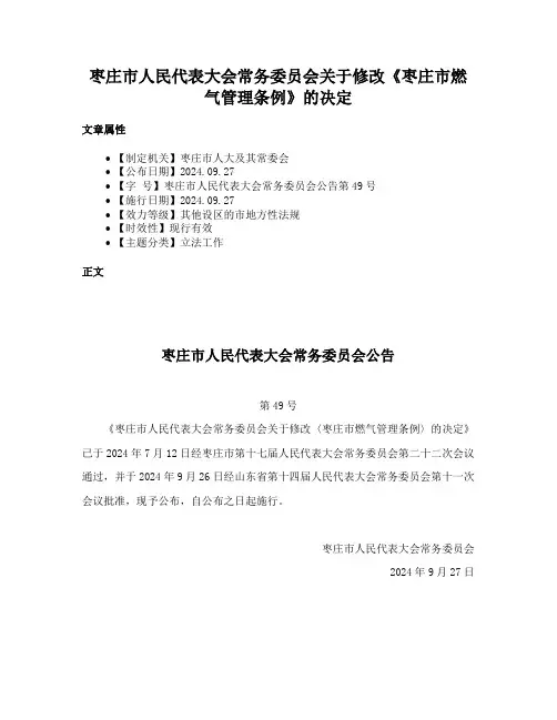 枣庄市人民代表大会常务委员会关于修改《枣庄市燃气管理条例》的决定