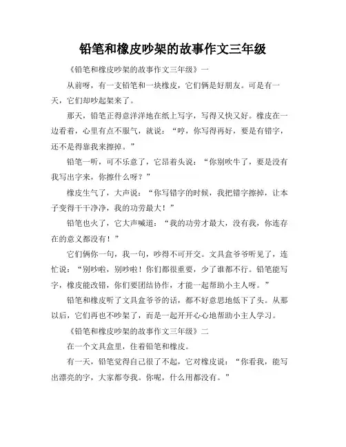铅笔和橡皮吵架的故事作文三年级