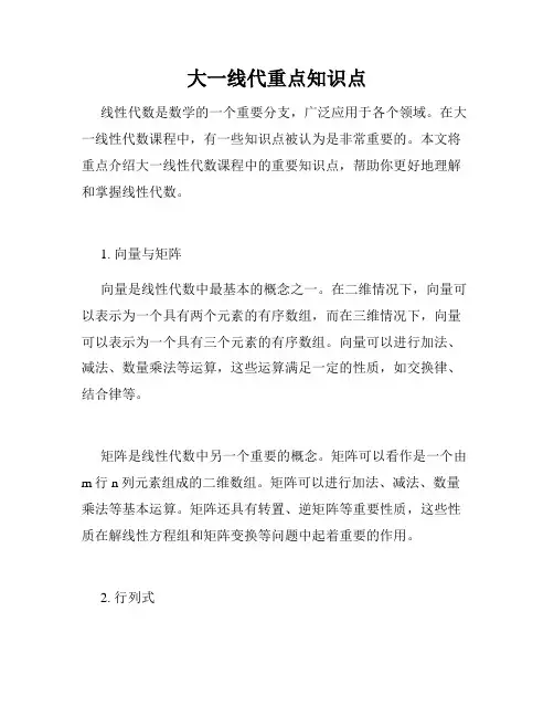 大一线代重点知识点