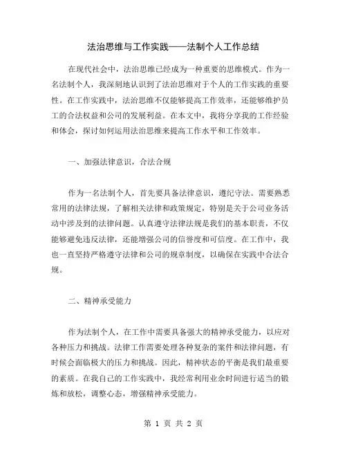 法治思维与工作实践——法制个人工作总结