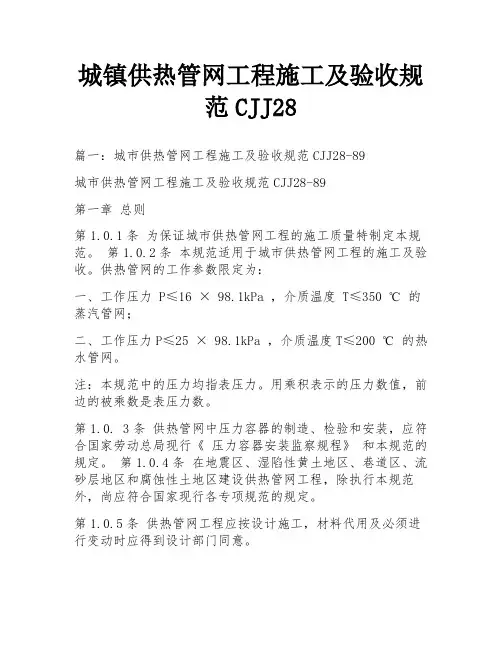 城镇供热管网工程施工及验收规范CJJ28