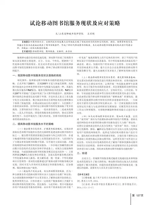 试论移动图书馆服务现状及应对策略