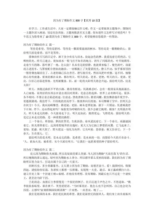 因为有了期盼作文800字【优秀10篇】