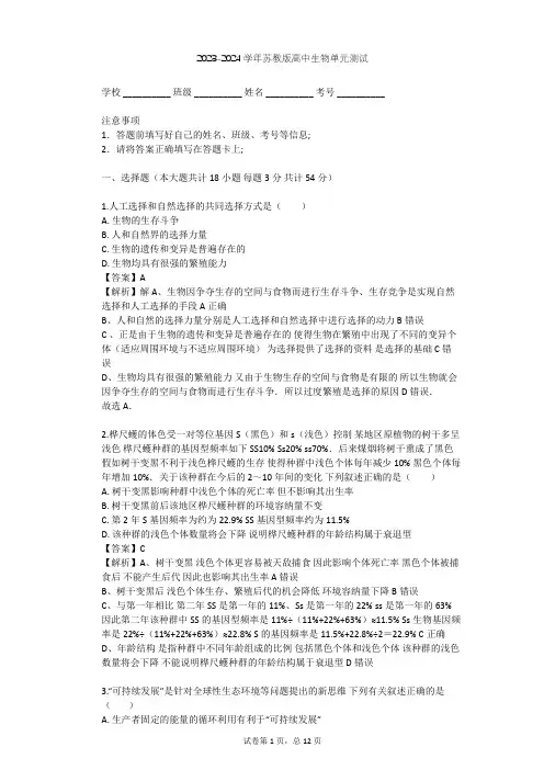 2023-2024学年高中生物苏教版必修2第5章 生物的进化单元测试(含答案解析)