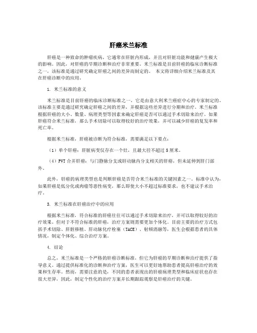 肝癌米兰标准