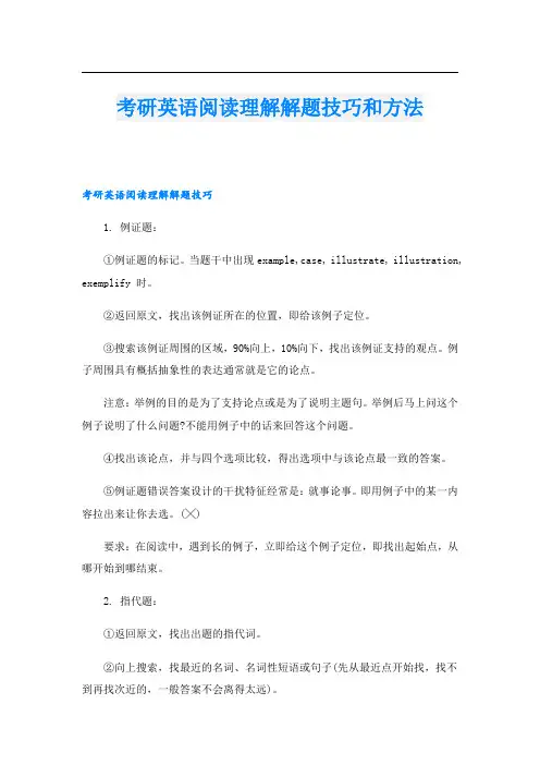 考研英语阅读理解解题技巧和方法