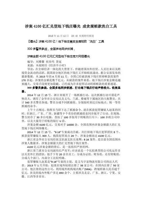 涉案4100亿汇兑型地下钱庄曝光 成贪腐赃款洗白工具
