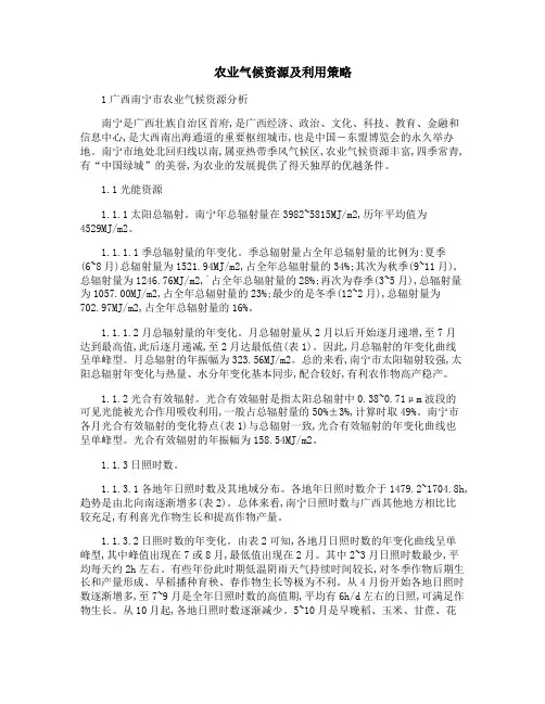 农业气候资源及利用策略