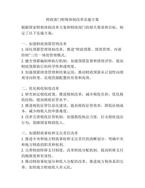 财政部门财税体制改革实施方案