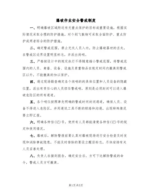 爆破作业安全警戒制度（3篇）