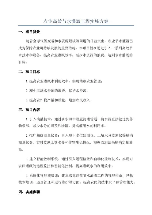 农业高效节水灌溉工程实施方案